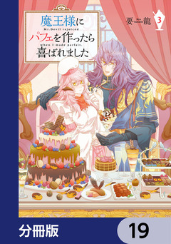 魔王様にパフェを作ったら喜ばれました【分冊版】 19巻