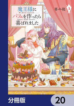 魔王様にパフェを作ったら喜ばれました【分冊版】 20巻