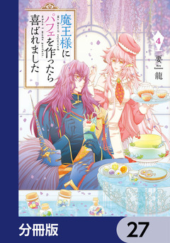 魔王様にパフェを作ったら喜ばれました【分冊版】 27巻