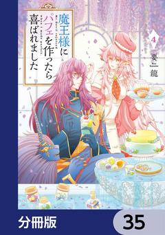 魔王様にパフェを作ったら喜ばれました【分冊版】 35巻