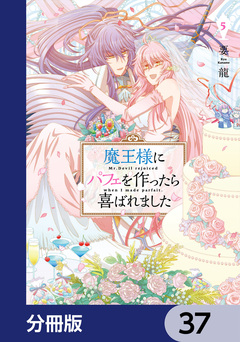 魔王様にパフェを作ったら喜ばれました【分冊版】 37巻