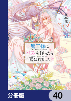 魔王様にパフェを作ったら喜ばれました【分冊版】 40巻
