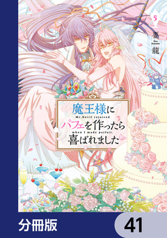 魔王様にパフェを作ったら喜ばれました【分冊版】 41巻