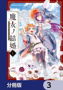 魔女ノ結婚【分冊版】 3巻