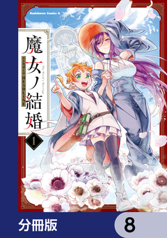 魔女ノ結婚【分冊版】 8巻