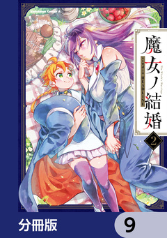 魔女ノ結婚【分冊版】 9巻