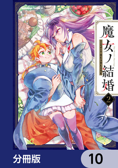 魔女ノ結婚【分冊版】 10巻