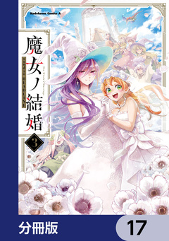 魔女ノ結婚【分冊版】 17巻