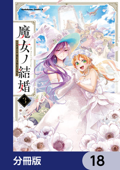 魔女ノ結婚【分冊版】 18巻
