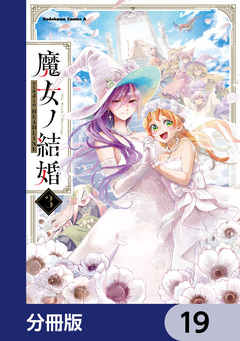 魔女ノ結婚【分冊版】 19巻