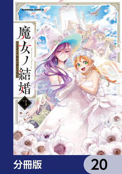魔女ノ結婚【分冊版】 20巻