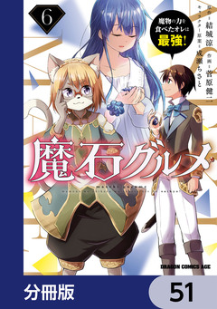 魔石グルメ 魔物の力を食べたオレは最強!【分冊版】 51巻