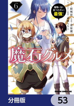 魔石グルメ 魔物の力を食べたオレは最強!【分冊版】 53巻