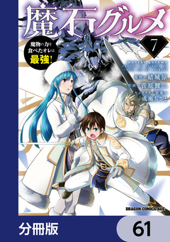 魔石グルメ 魔物の力を食べたオレは最強!【分冊版】 61巻