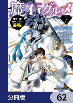 魔石グルメ 魔物の力を食べたオレは最強!【分冊版】 62巻