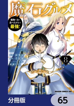 魔石グルメ 魔物の力を食べたオレは最強!【分冊版】 65巻