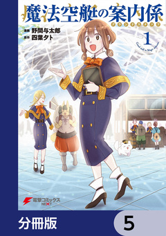 魔法空艇の案内係【分冊版】 5巻