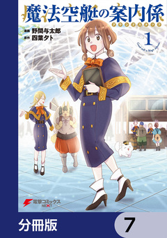 魔法空艇の案内係【分冊版】 7巻