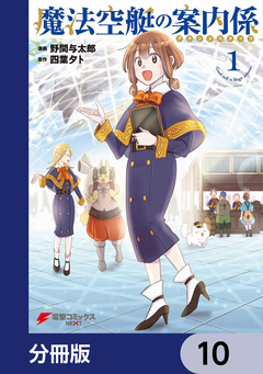 魔法空艇の案内係【分冊版】 10巻