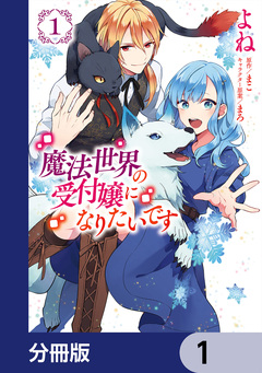 魔法世界の受付嬢になりたいです【分冊版】 1巻