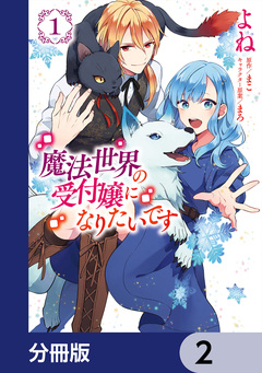 魔法世界の受付嬢になりたいです【分冊版】 2巻