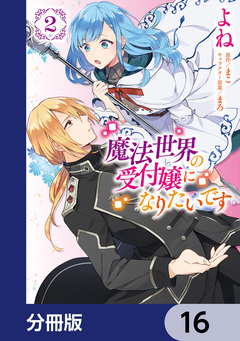 魔法世界の受付嬢になりたいです【分冊版】 16巻