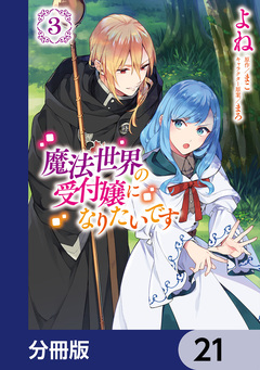 魔法世界の受付嬢になりたいです【分冊版】 21巻