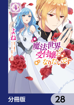 魔法世界の受付嬢になりたいです【分冊版】 28巻