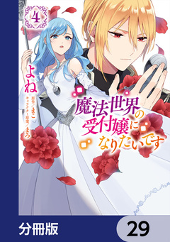 魔法世界の受付嬢になりたいです【分冊版】 29巻