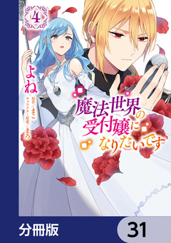 魔法世界の受付嬢になりたいです【分冊版】 31巻