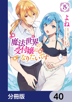 魔法世界の受付嬢になりたいです【分冊版】 40巻