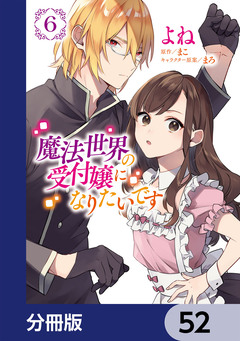 魔法世界の受付嬢になりたいです【分冊版】 52巻