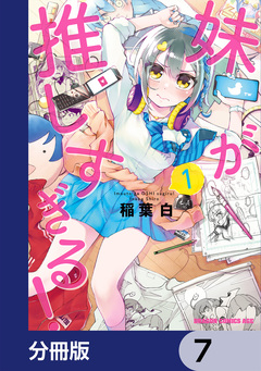 妹が推しすぎる!【分冊版】 7巻