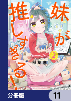 妹が推しすぎる!【分冊版】 11巻