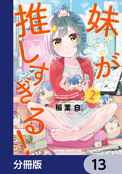 妹が推しすぎる!【分冊版】 13巻