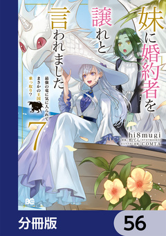 妹に婚約者を譲れと言われました 最強の竜に気に入られてまさかの王国乗っ取り?【分冊版】 56巻
