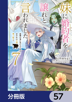 妹に婚約者を譲れと言われました 最強の竜に気に入られてまさかの王国乗っ取り?【分冊版】 57巻