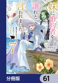 妹に婚約者を譲れと言われました 最強の竜に気に入られてまさかの王国乗っ取り?【分冊版】 61巻