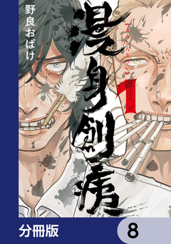 漫身創痍【分冊版】 8巻