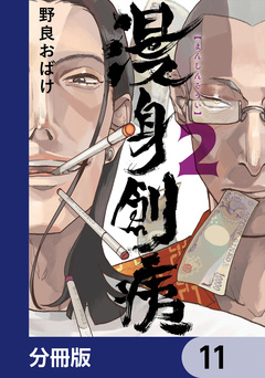 漫身創痍【分冊版】 11巻