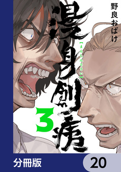 漫身創痍【分冊版】 20巻