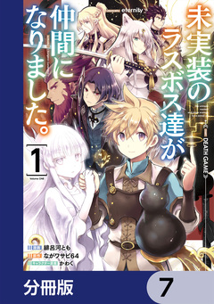 未実装のラスボス達が仲間になりました。【分冊版】 7巻