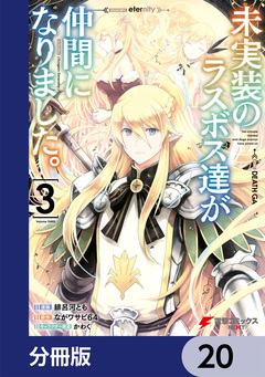 未実装のラスボス達が仲間になりました。【分冊版】 20巻