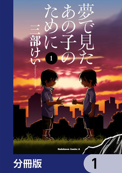 夢で見たあの子のために【分冊版】 1巻