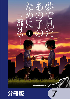 夢で見たあの子のために【分冊版】 7巻
