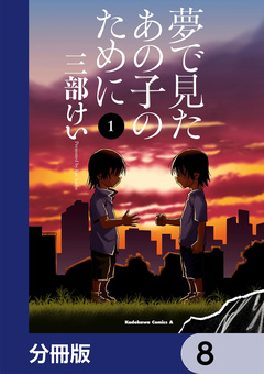 夢で見たあの子のために【分冊版】 8巻