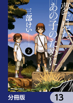 夢で見たあの子のために【分冊版】 13巻