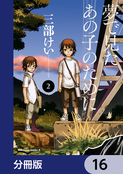 夢で見たあの子のために【分冊版】 16巻