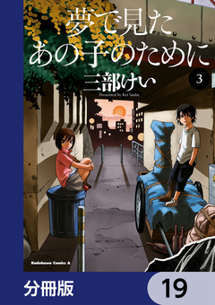 夢で見たあの子のために【分冊版】 19巻