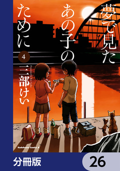 夢で見たあの子のために【分冊版】 26巻
